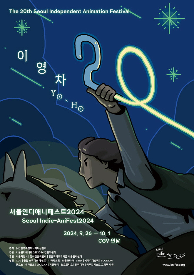 서울인디애니페스트2024_포스터.jpg