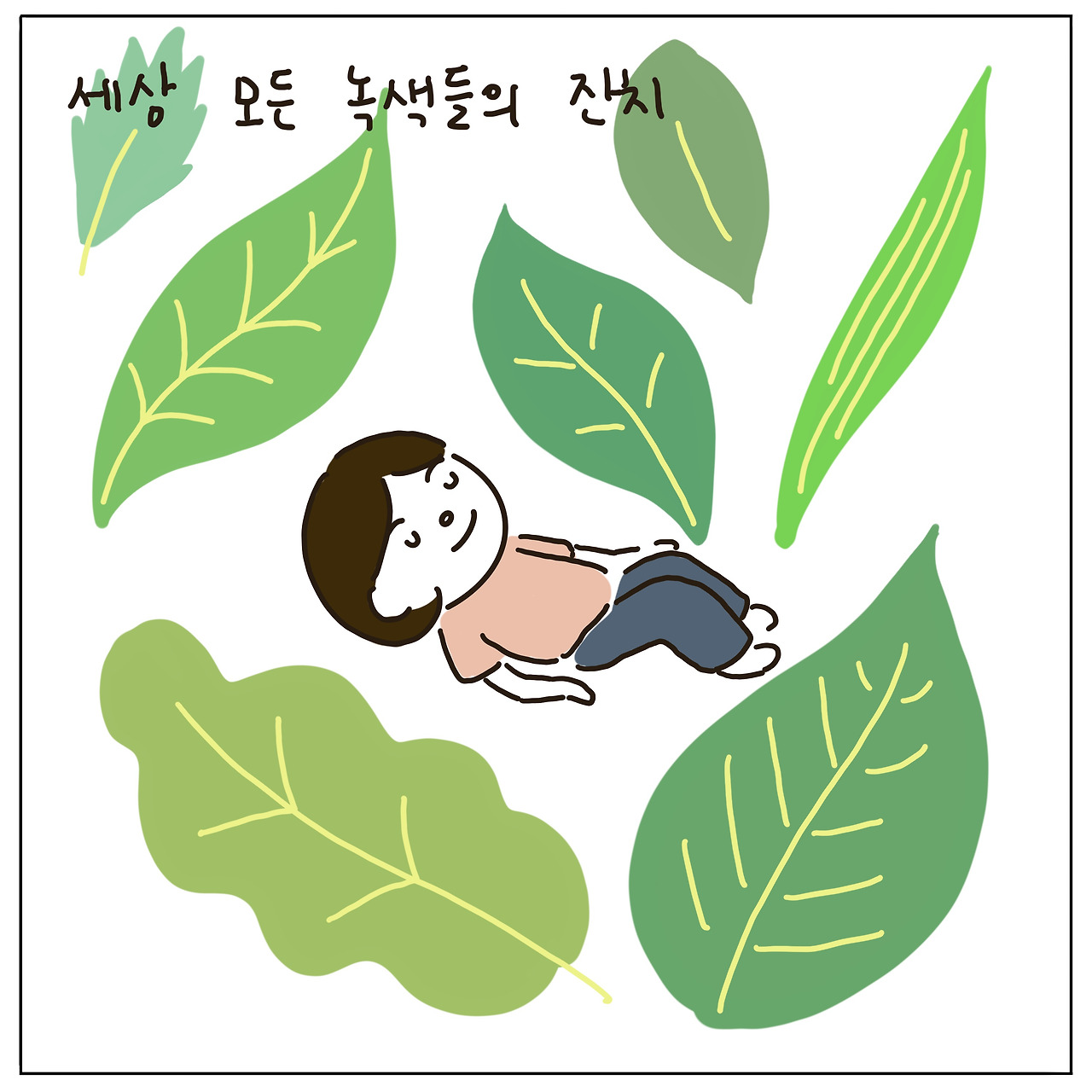 02화 세상 모든 녹색의 잔치