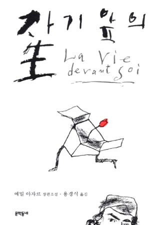 자기 앞의 생.jpg