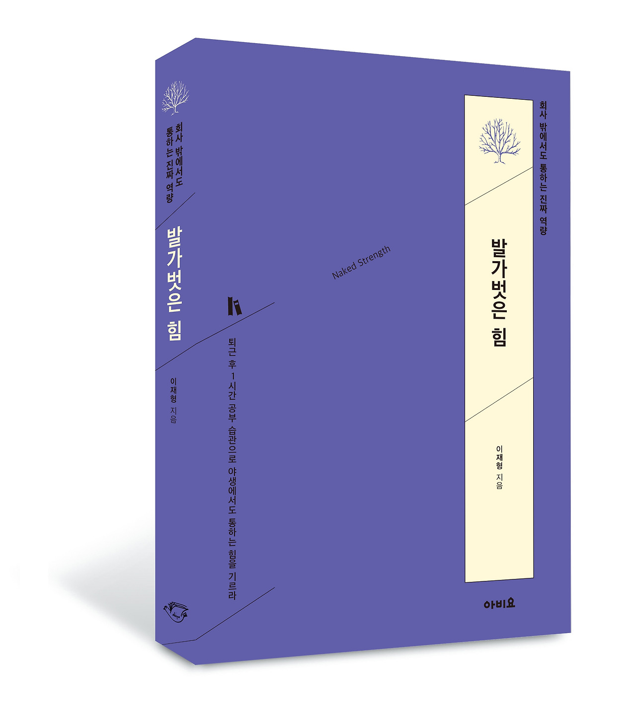 발가벗은힘-입체표지-고해상.jpg