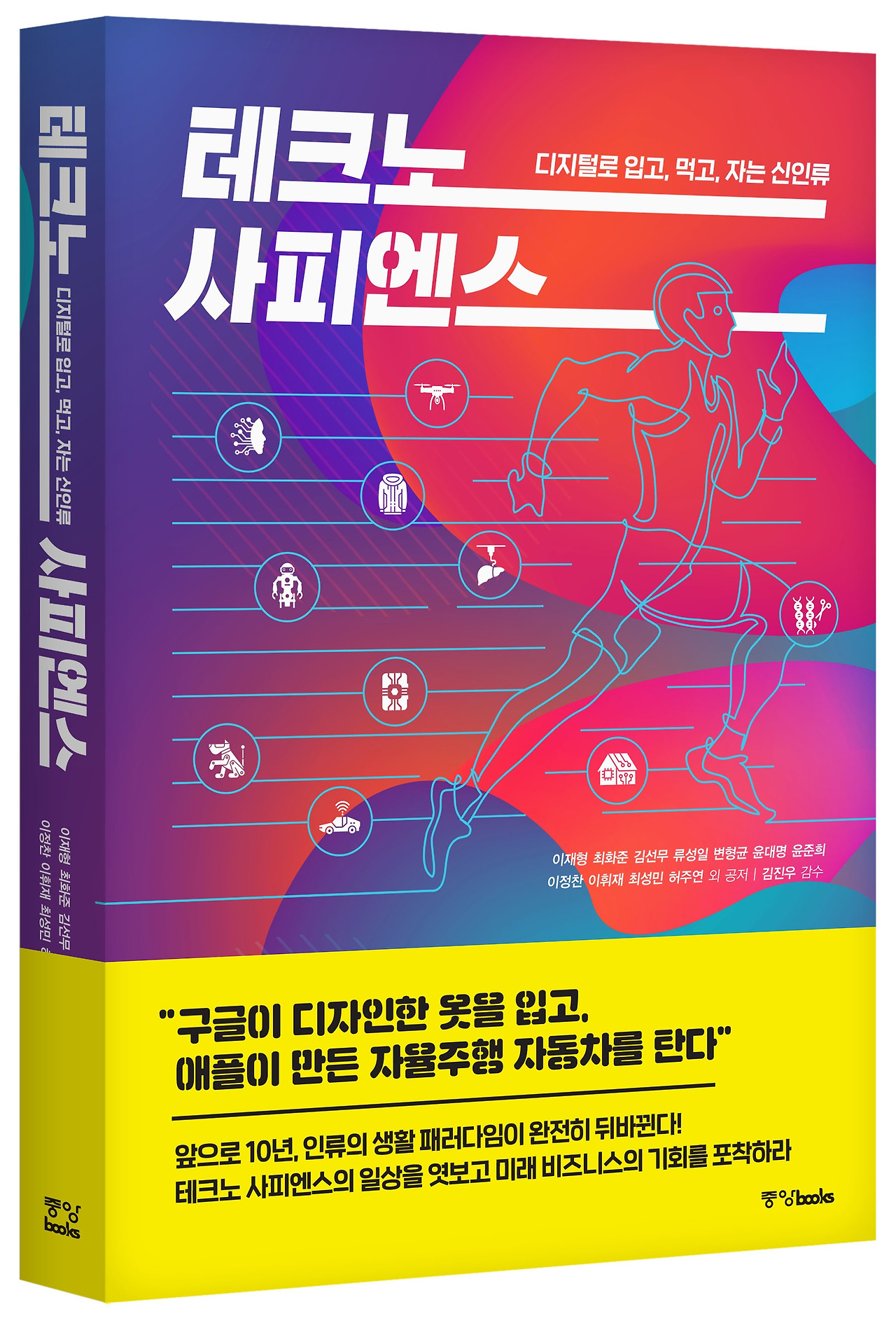 테크노 사피엔스_표지입체(대).jpg