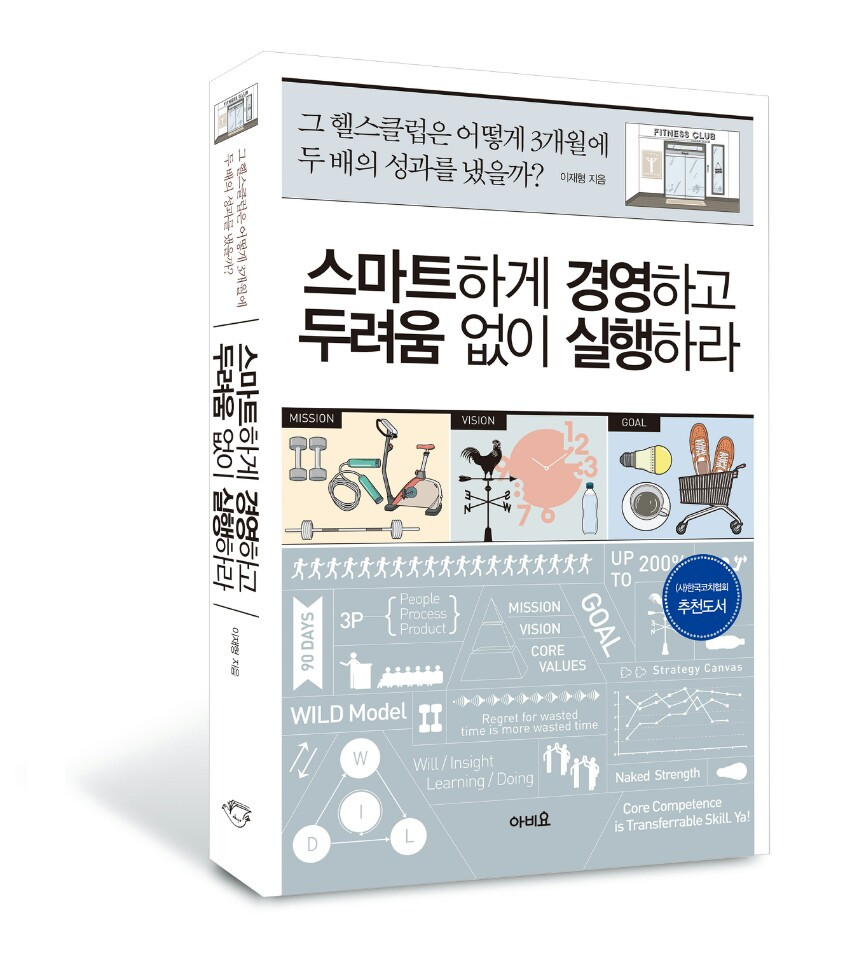 저서_스마트하게 경영하고 두려움 없이 실행하라.jpg