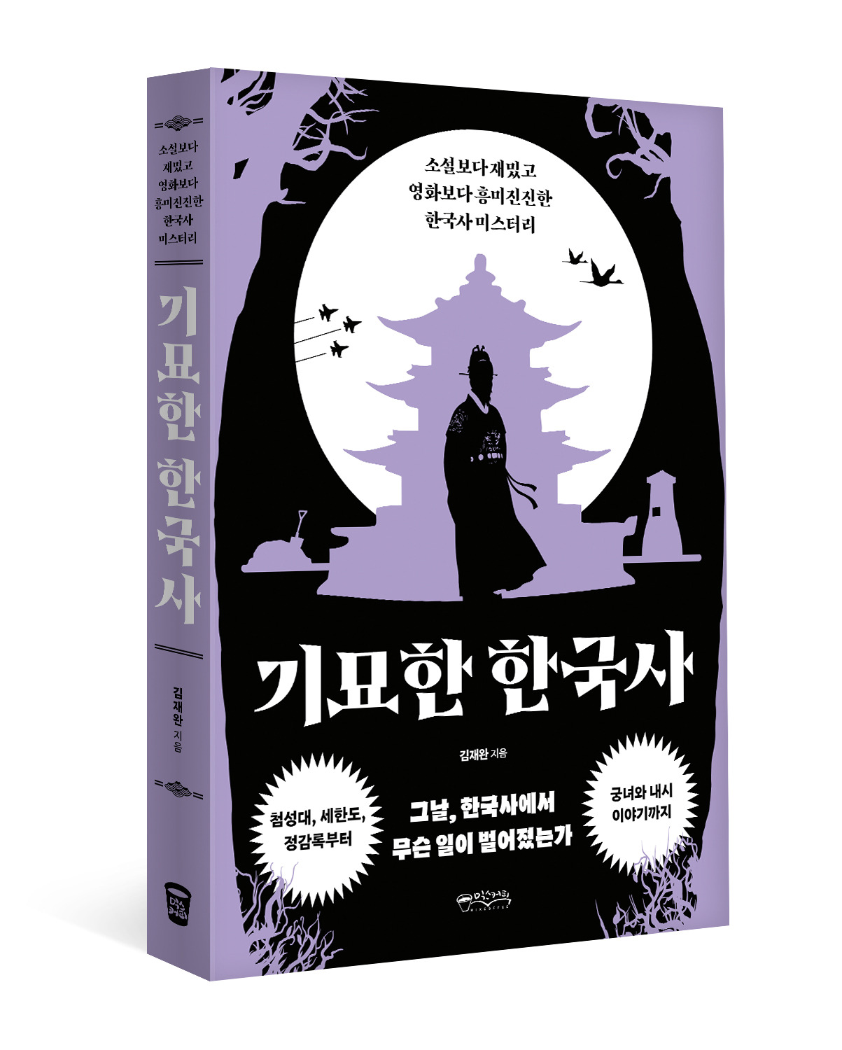 기묘한 한국사_입체(jpg).jpg