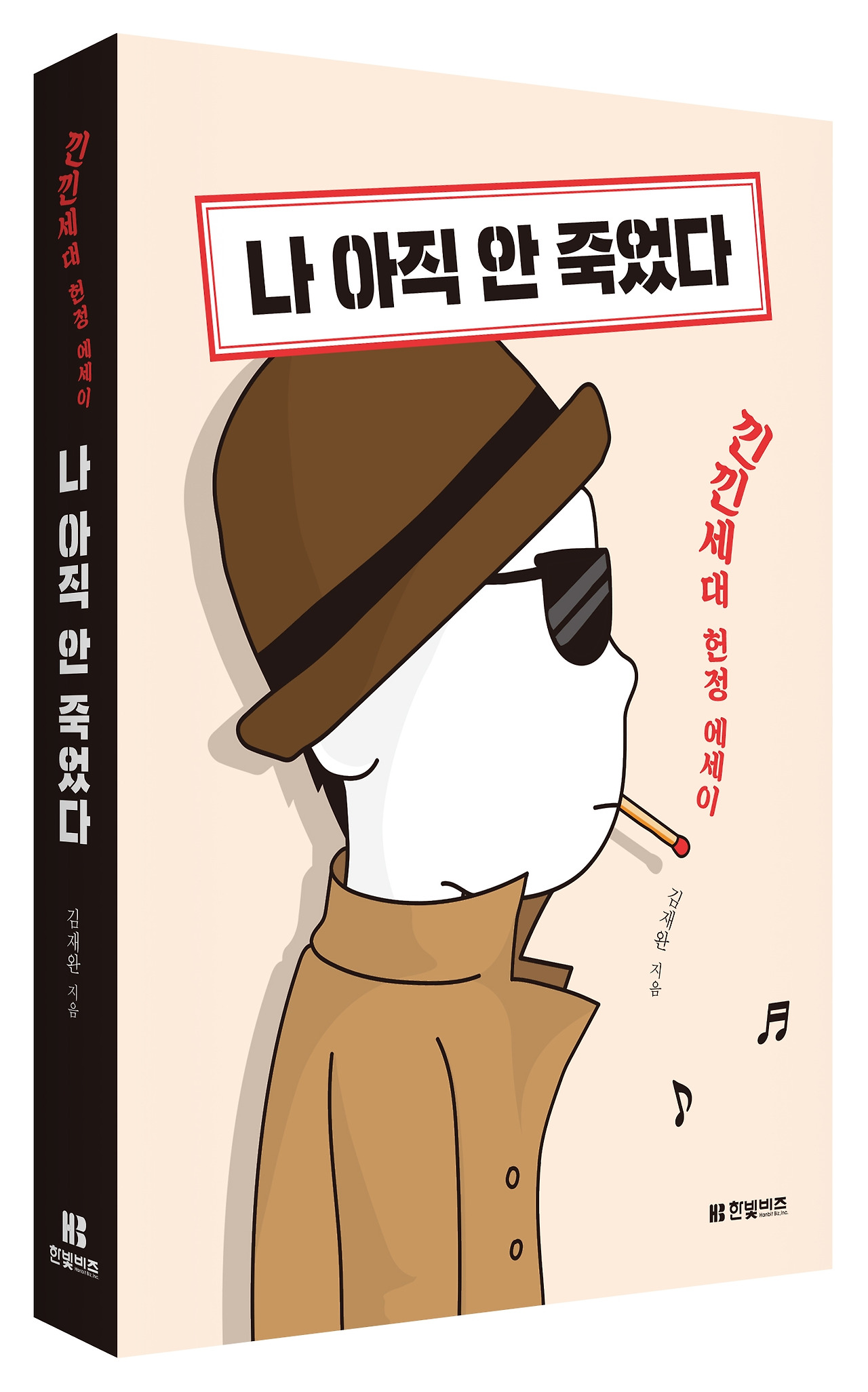 나 아직 안 죽었다_입체표지.jpg