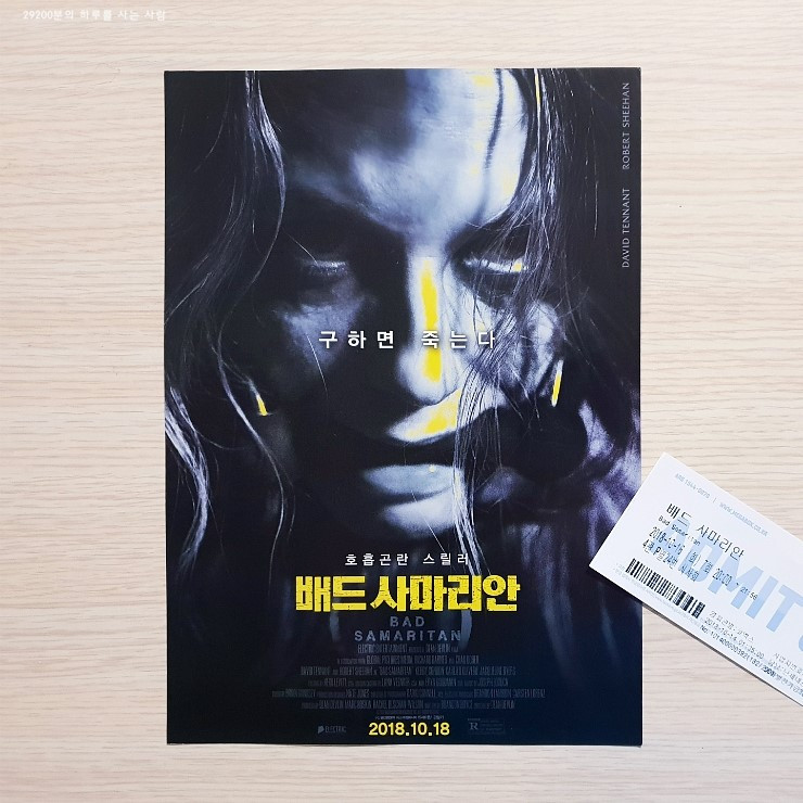 배드 사마리안.jpg