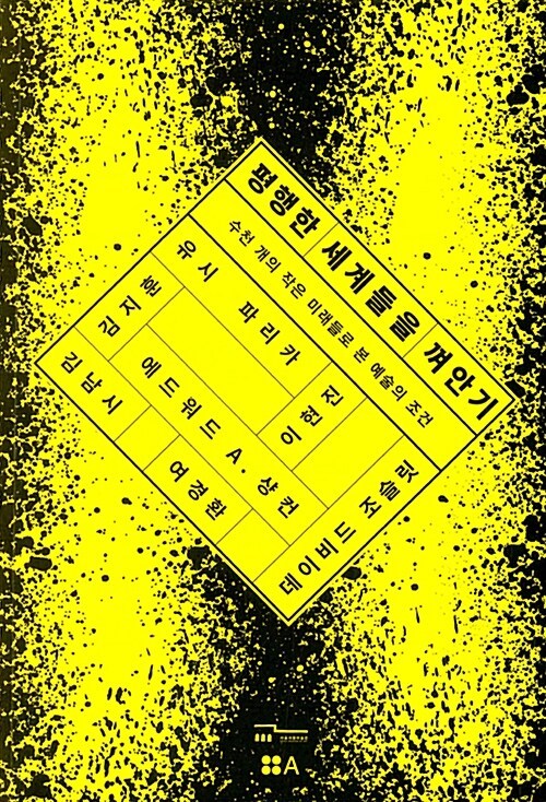 230112_평행한 세계들을 껴안기.jpg