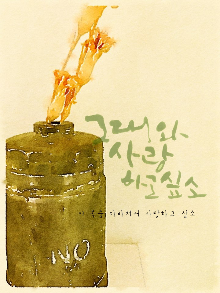 그대화 사랑하고 싶소.jpg