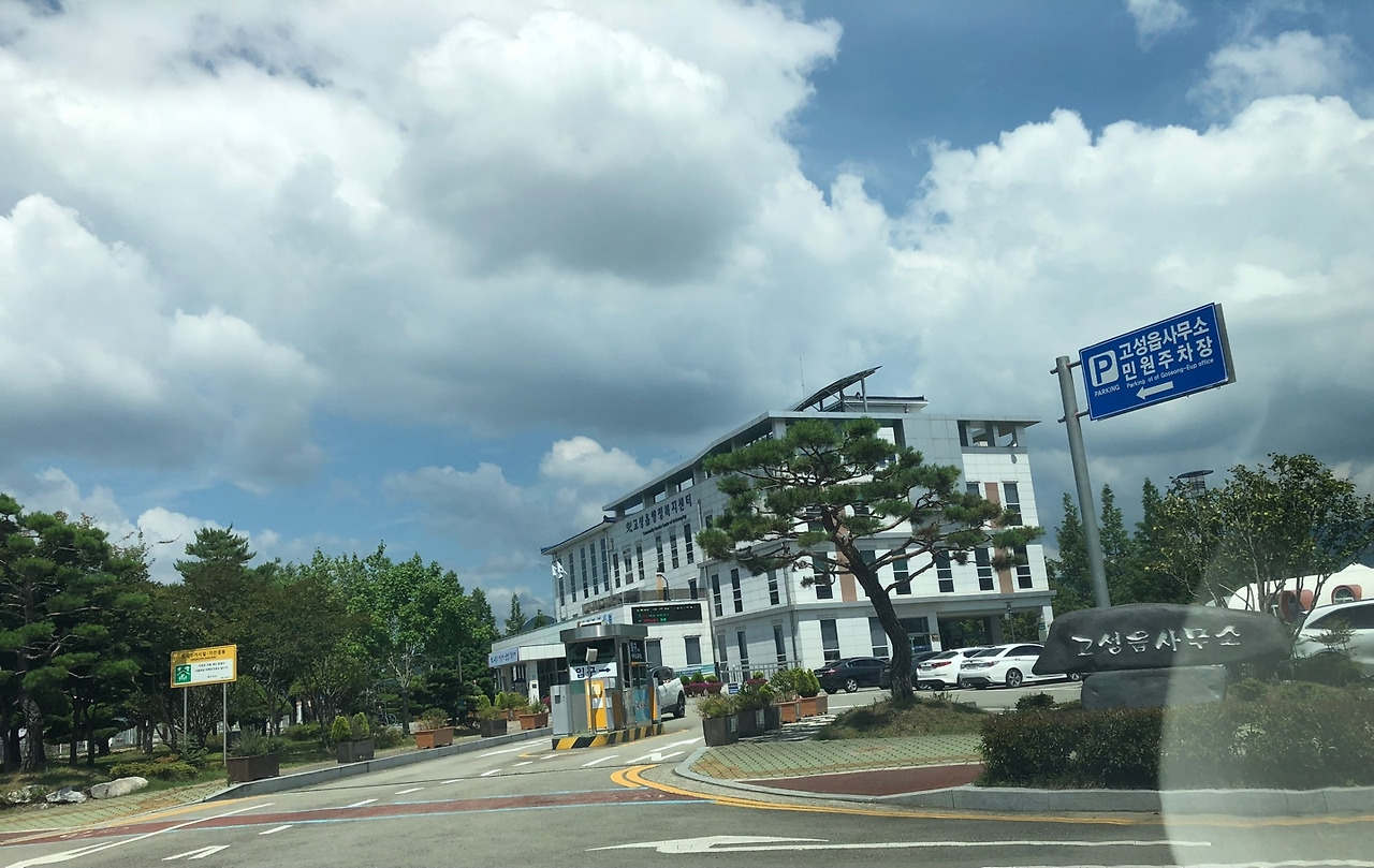 고성읍사무소.jpg
