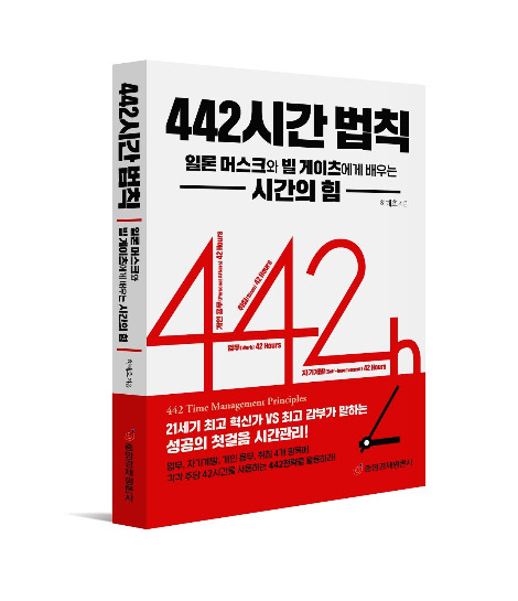 442 시간 법칙_입체표지.jpg