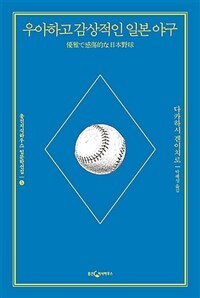 우아하고 감상적인 일본 야구.jpg