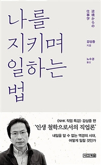 나를 지키며 일하는 법.jpg