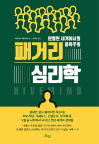 패거리 심리학.jpg