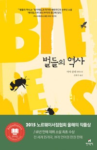 벌들의 역사.jpg