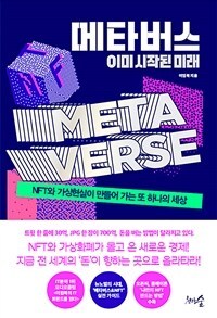 메타버스 이미 시작된 미래.jpg