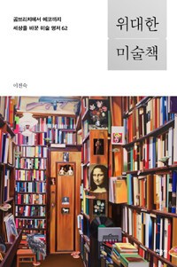 위대한 미술책.jpg