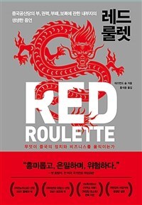 레드 룰렛.jpg