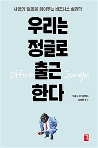우리는 정글로 출근한다.jpg