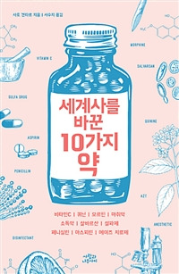 세계사를 바꾼 10가지 약.jpg