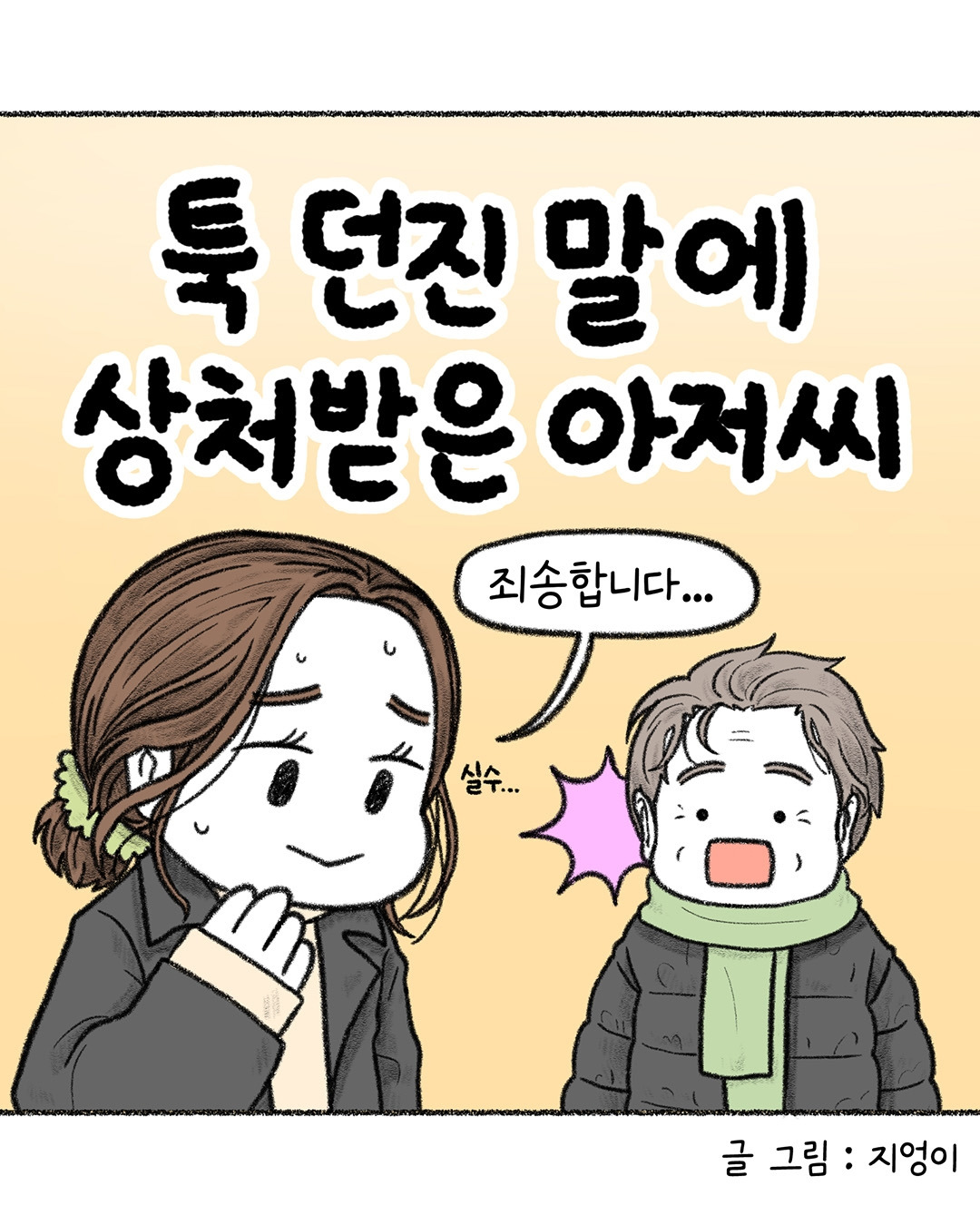 상처받은 아저씨 표지.jpg