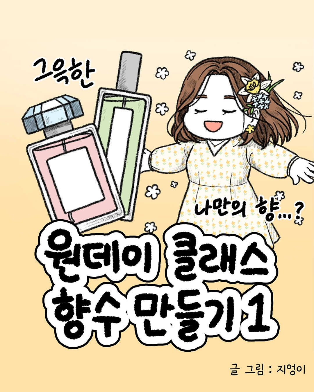 향수 원데이 클래스1 1-1.jpg