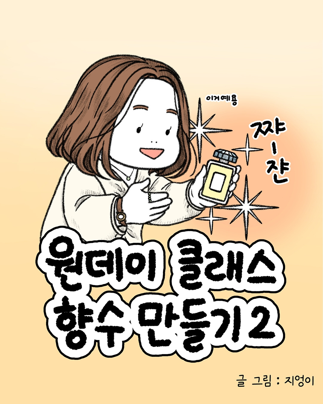 향수 원데이 클래스2 2-1.jpg