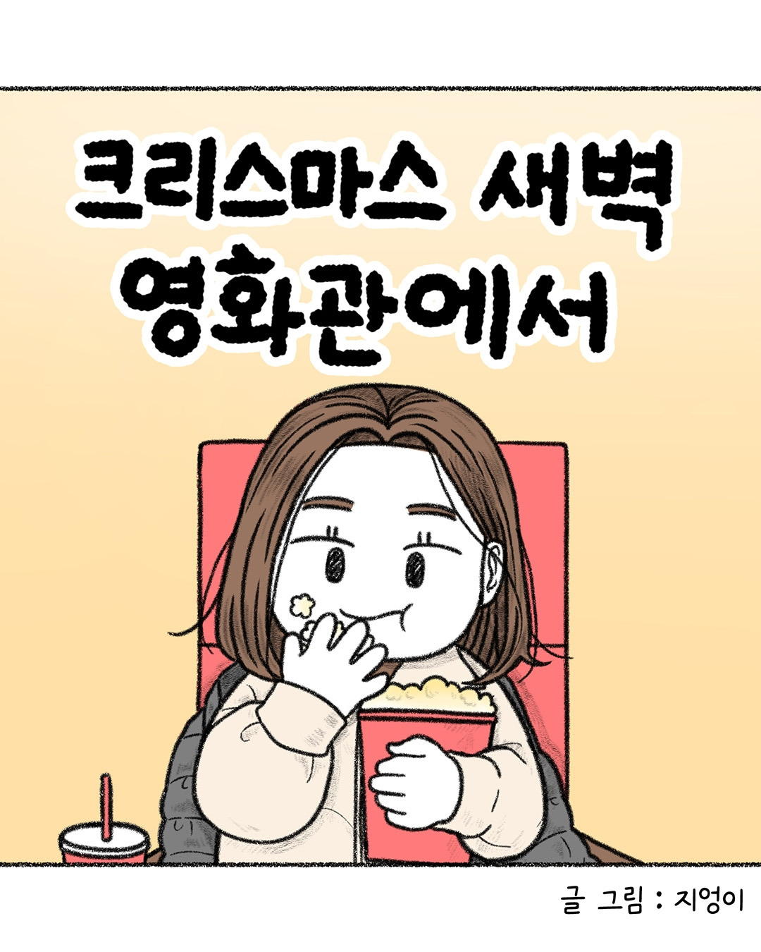 크리스마스 영화관에서.jpg