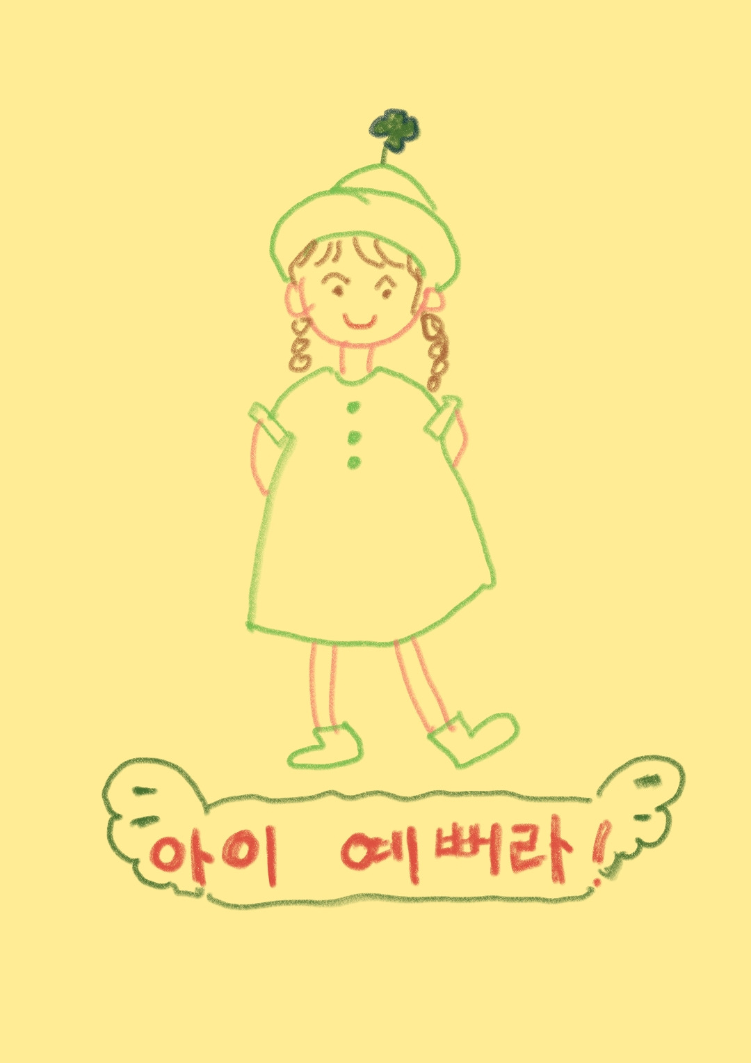 해 봐요, “아이 예뻐라”