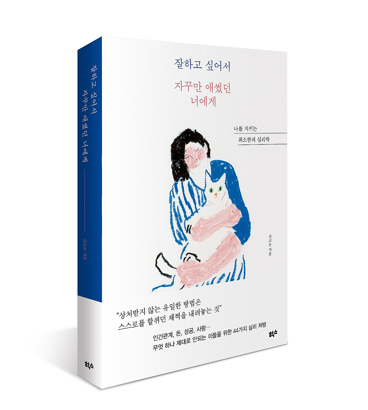 포레스트북스잘하고-싶어서_입체.jpg