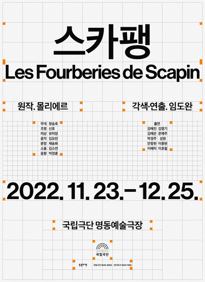 [국립극단] 스카팽(2022) 포스터.jpg