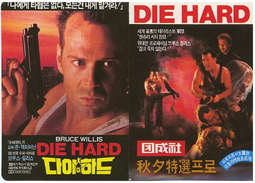 diehard-2_yhjmania.jpg