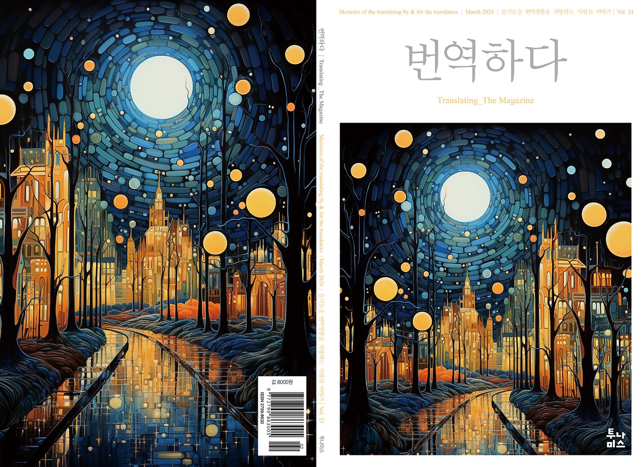 번역하다표지_24호.jpg