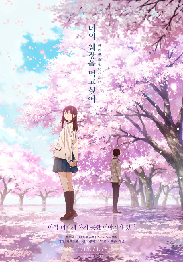 너의 췌장을 냠냠.jpg