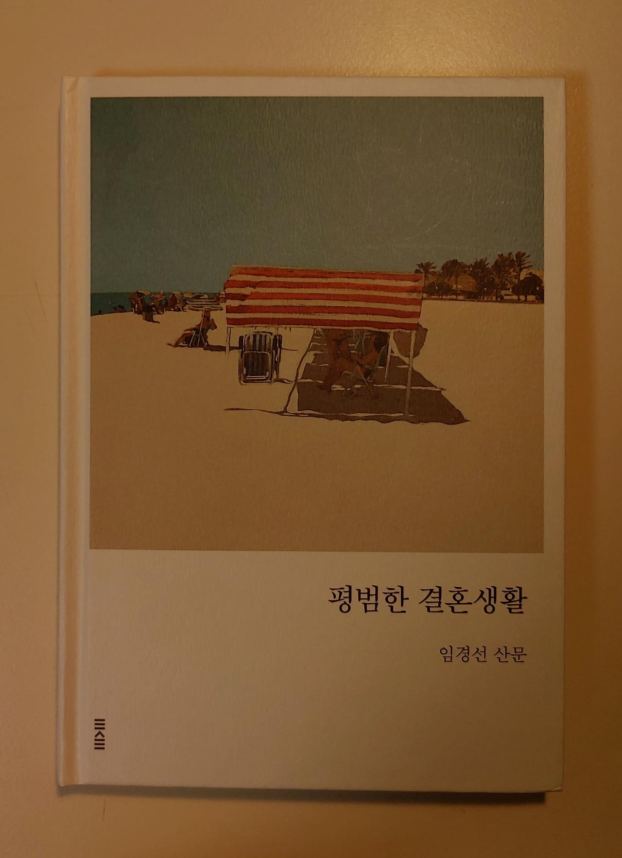 임경선 평범한결혼생활 산문집 독서일기 책리뷰.jpg