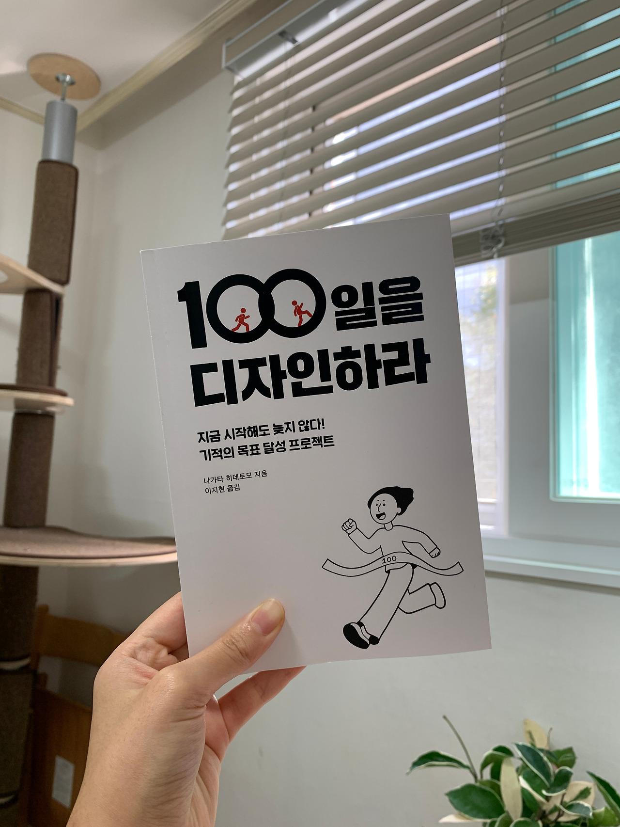 [서평] 100일을 디자인하라, 나가타 히데토모