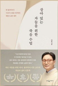 이호[살아있는 자들을 위한 죽음수업]표지.jpg