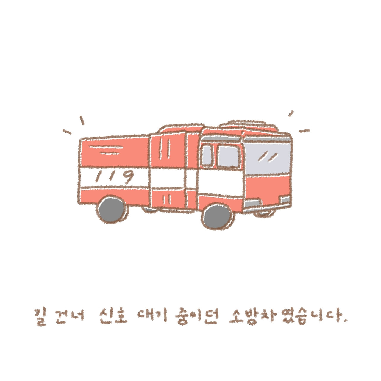 아이와 소방차3.jpg