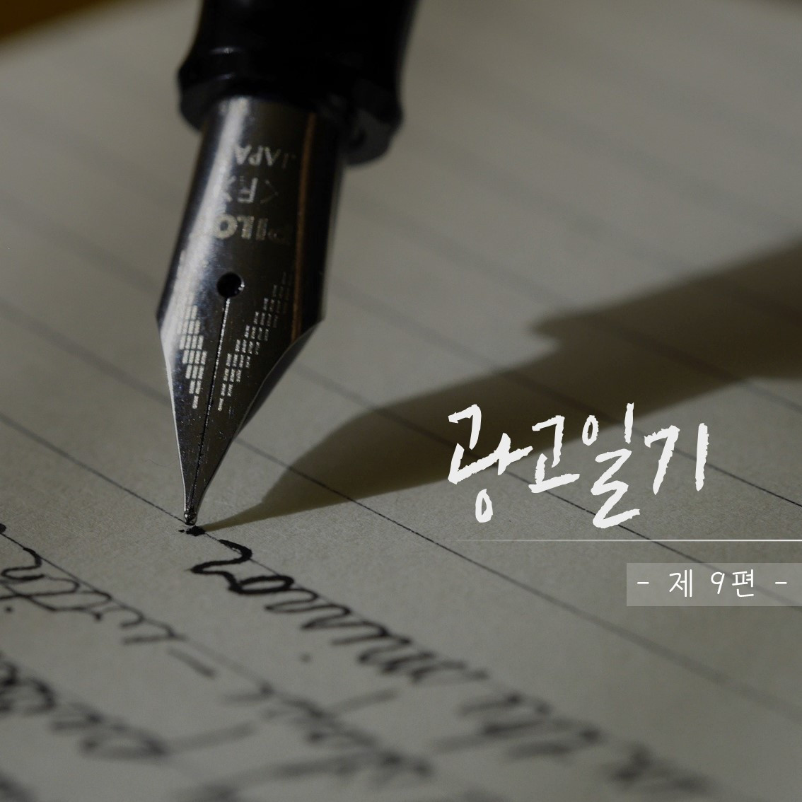 광고일기 썸네일 9편.jpg