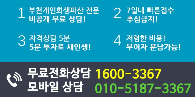 부천개인회생_부천개인파산_절차와_비용(2).jpg