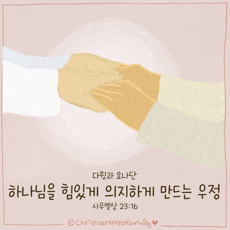 3월7일::다윗과 요나단 같은 믿음의 친구