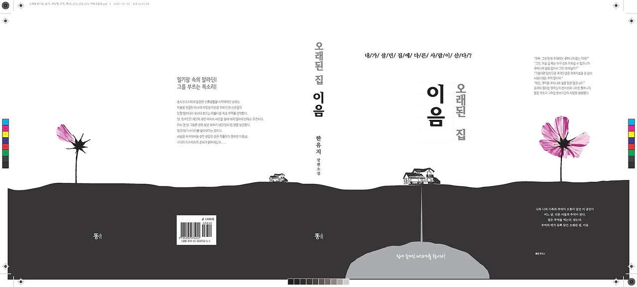 오래된집이음_표지_세로형_수정_폭18_152_224_525_구분선없음.jpg