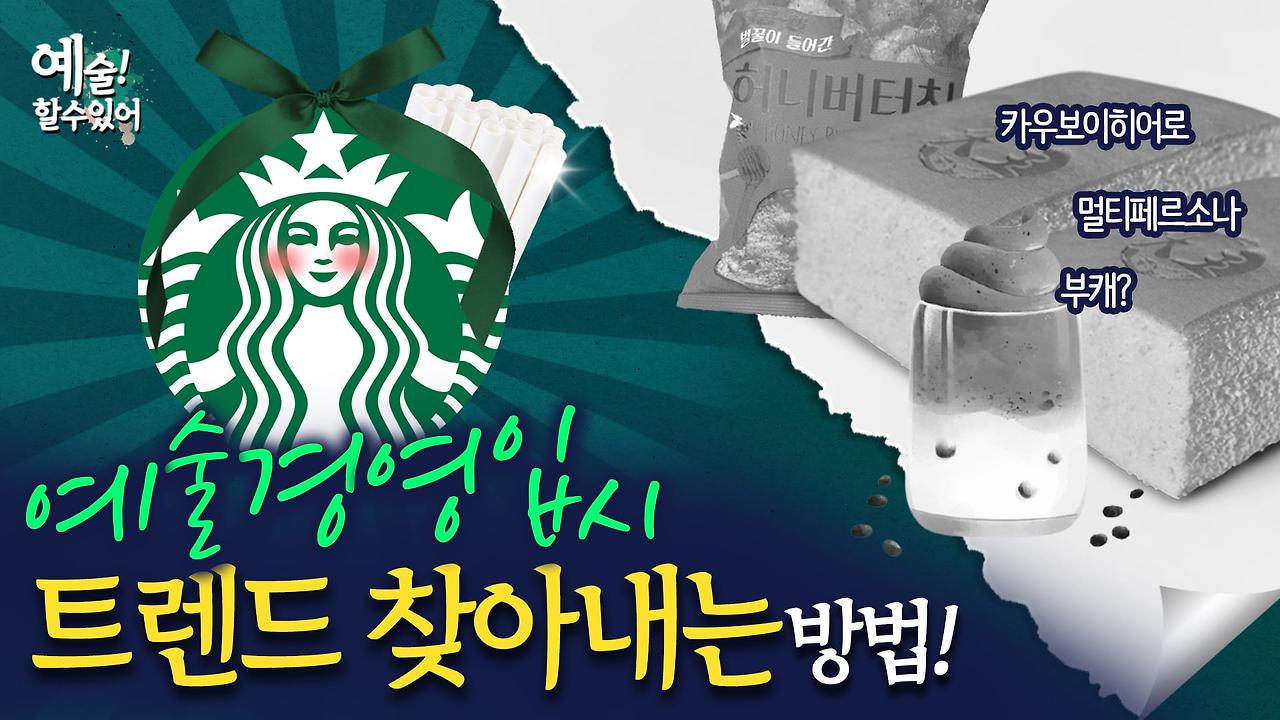 예술경영입시 유행과 트랜드.jpg