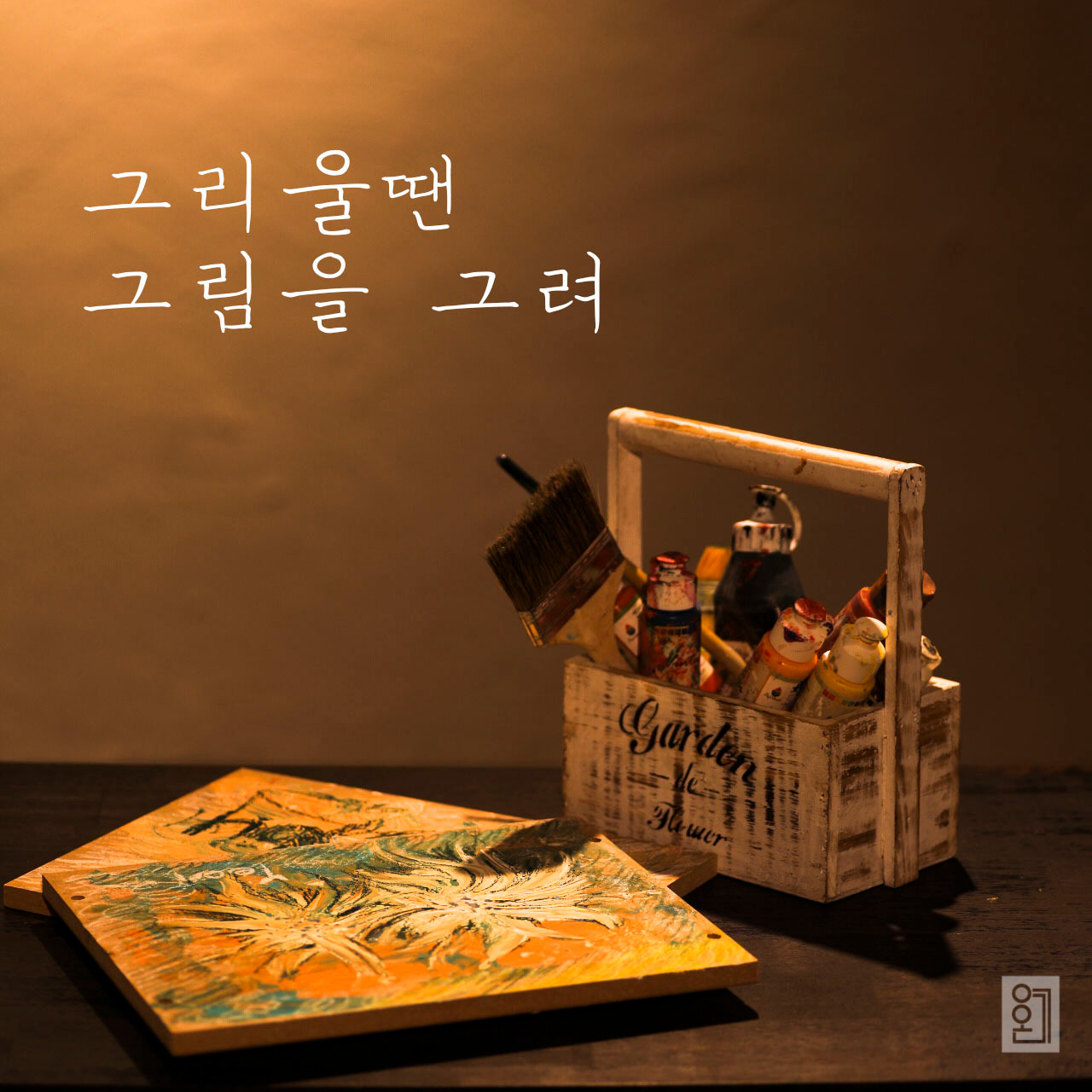 그리울땐 그림을 그려.jpg