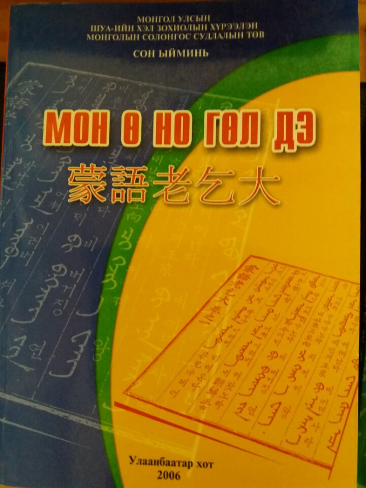 몽어노걸대 해설판 표지.jpg