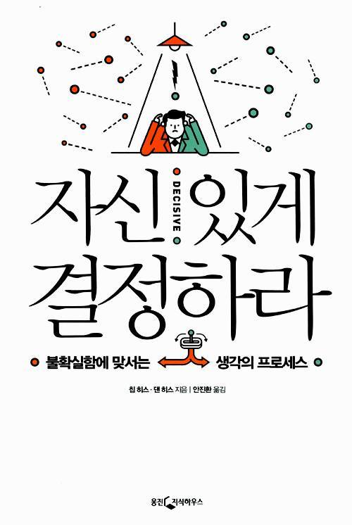 자신있게 결정하라.jpg