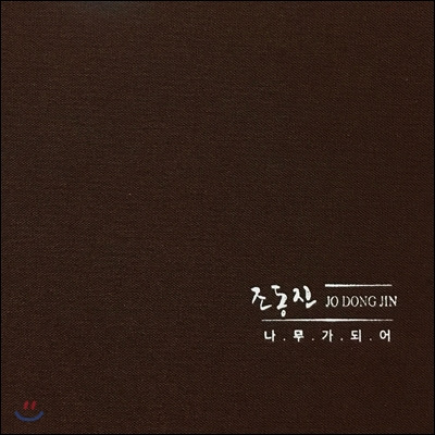 조동진 나무가 되어.jpg