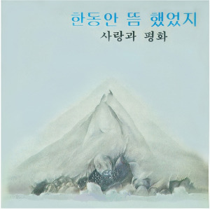 사랑과 평화 1집.jpg