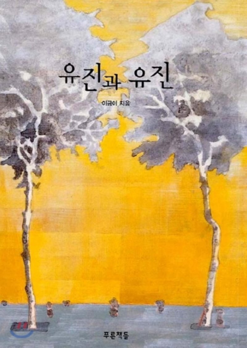 유진과 유진.jpg