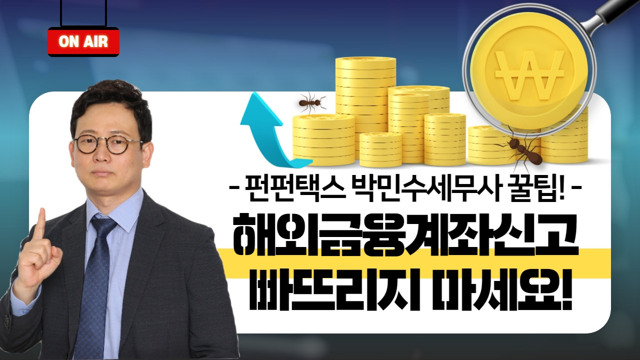 해외금융계좌신고 6월말까지 신고!! 내년 비트코인과세