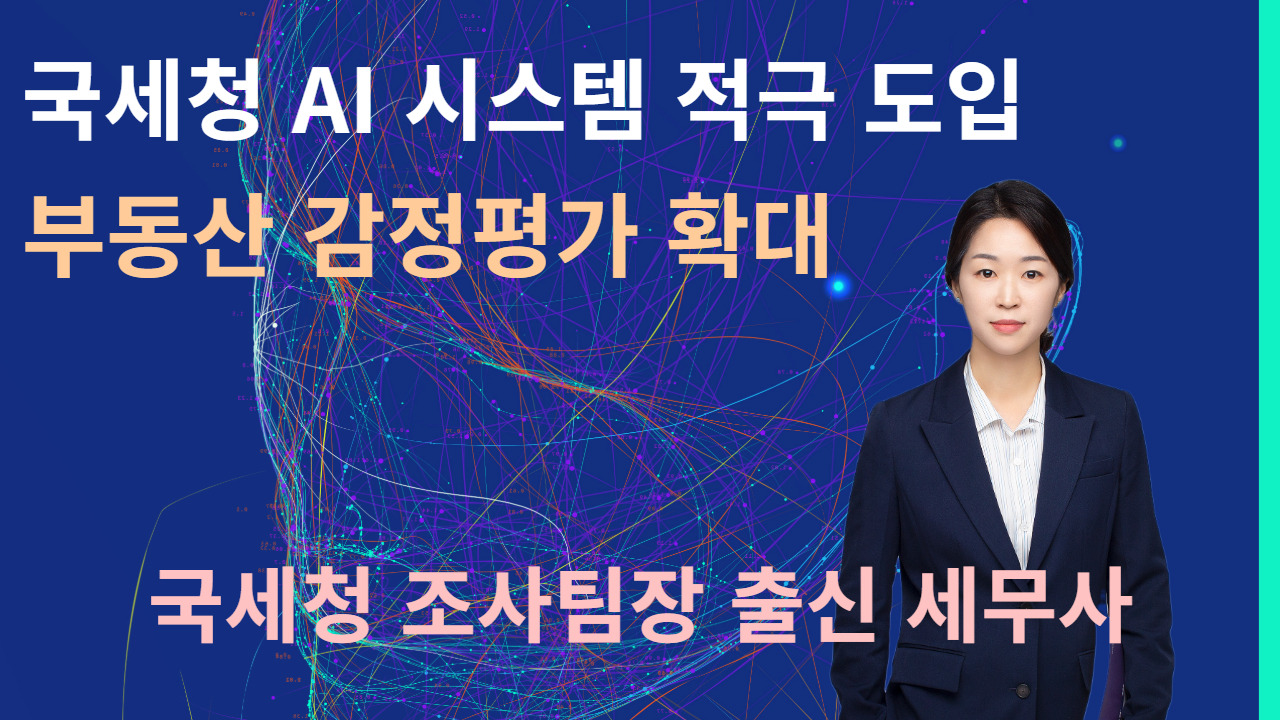 국세청 AI세무조사 적극 확대! 감정평가 과세 강화 예고.jpg