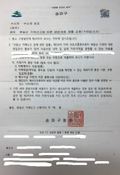 부동산 거래신고에 따른 관련자료 제출요청_송파구청.jpg